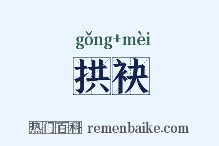 拱袂是什么意思的图片
